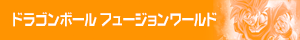 ドラゴンボールフュージョンワールド