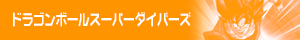 DBスーパーダイバーズ