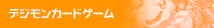 デジモン