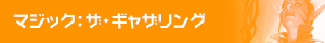 マジックザギャザリング
