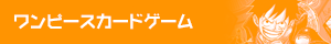 ワンピース