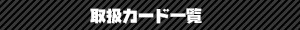 取り扱いカード